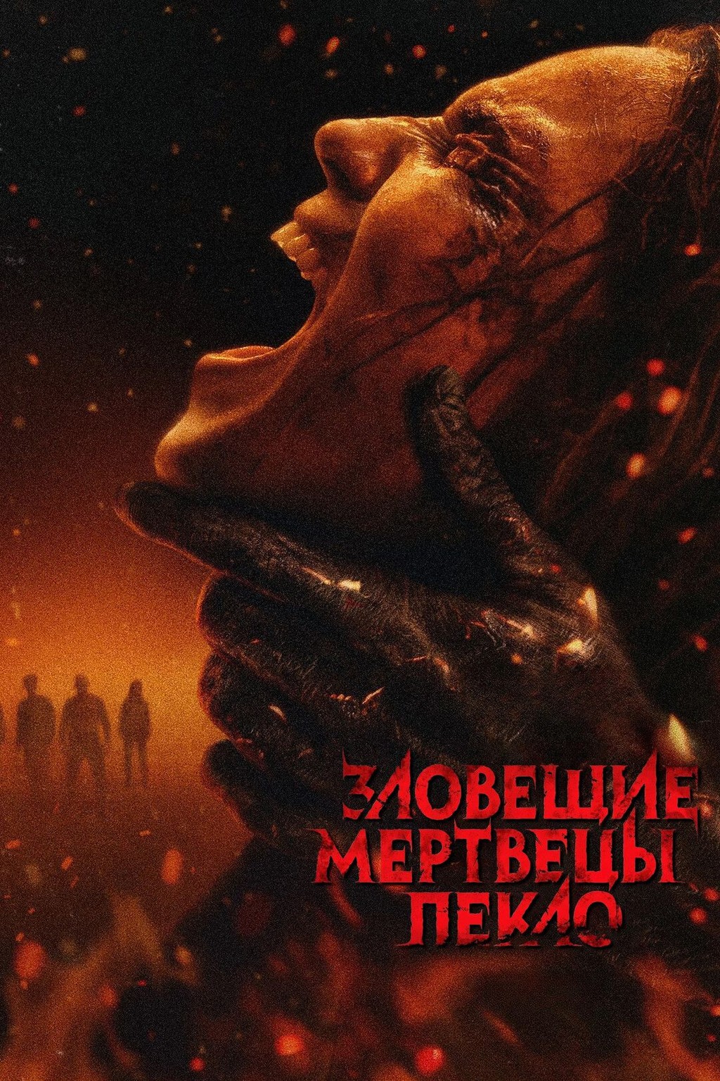 Зловещие мертвецы: Пекло