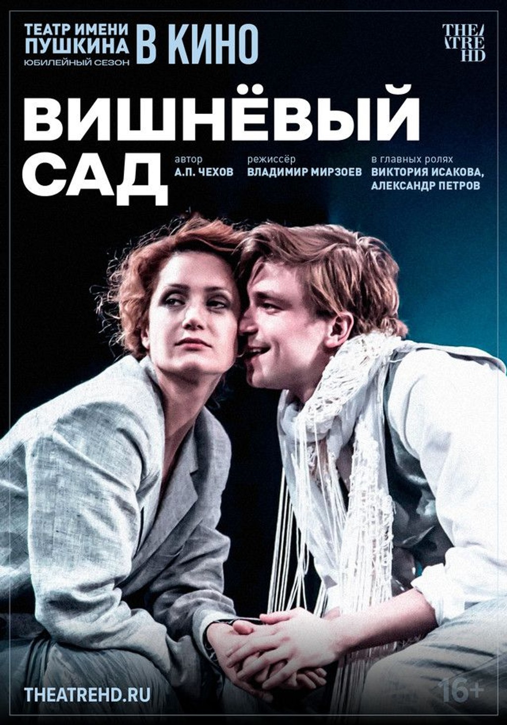 Театр в кино: Вишнёвый сад