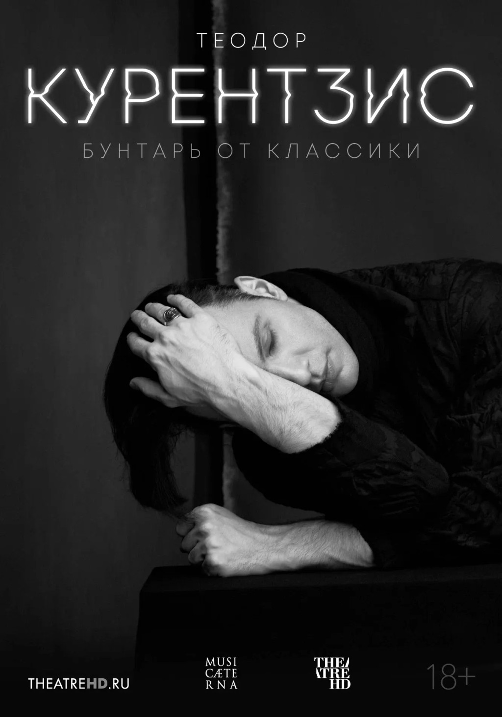 TheatreHD: Теодор Курентзис. Бунтарь от классики
