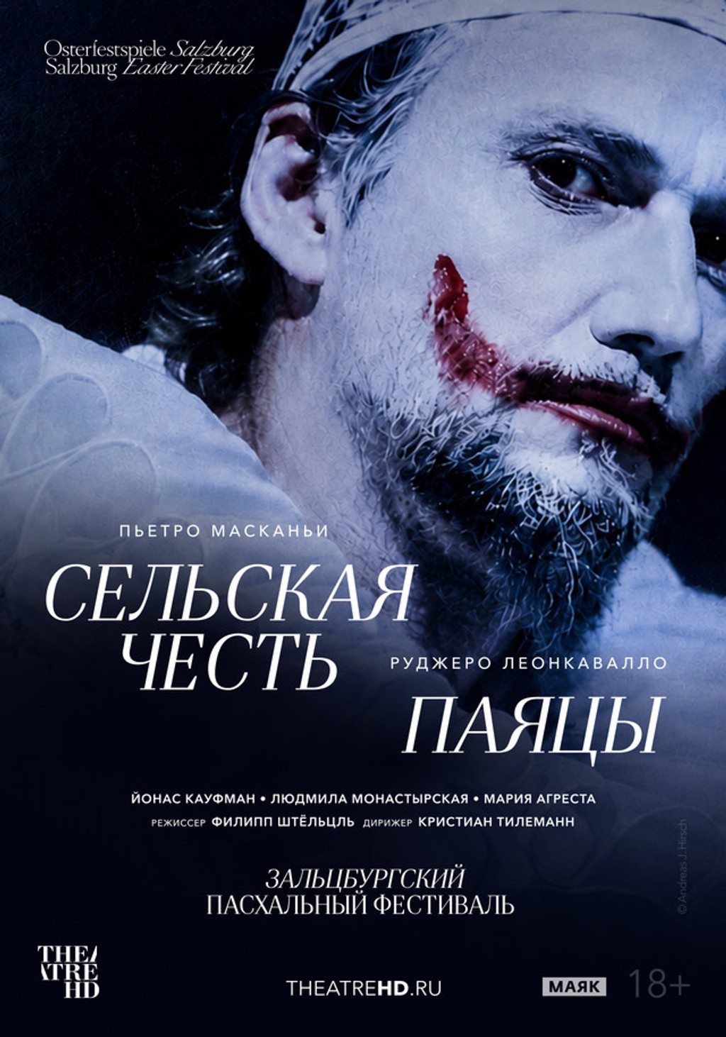 TheatreHD: Зальцбург: Сельская честь / Паяцы