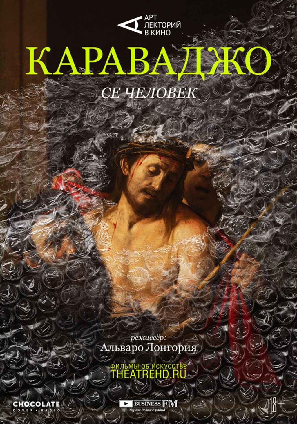 Арт-лекторий: Караваджо: Се человек