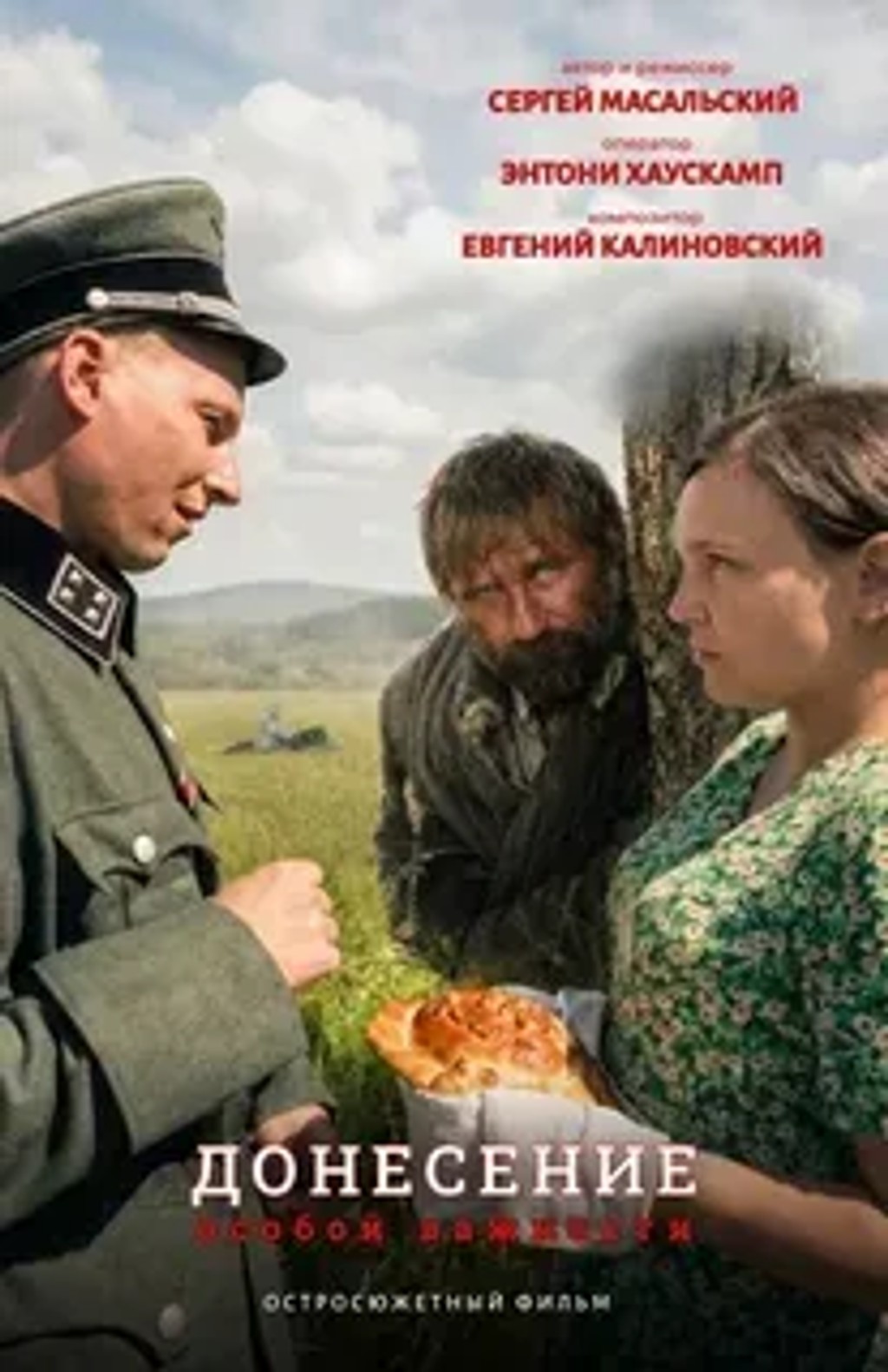 Донесение особой важности