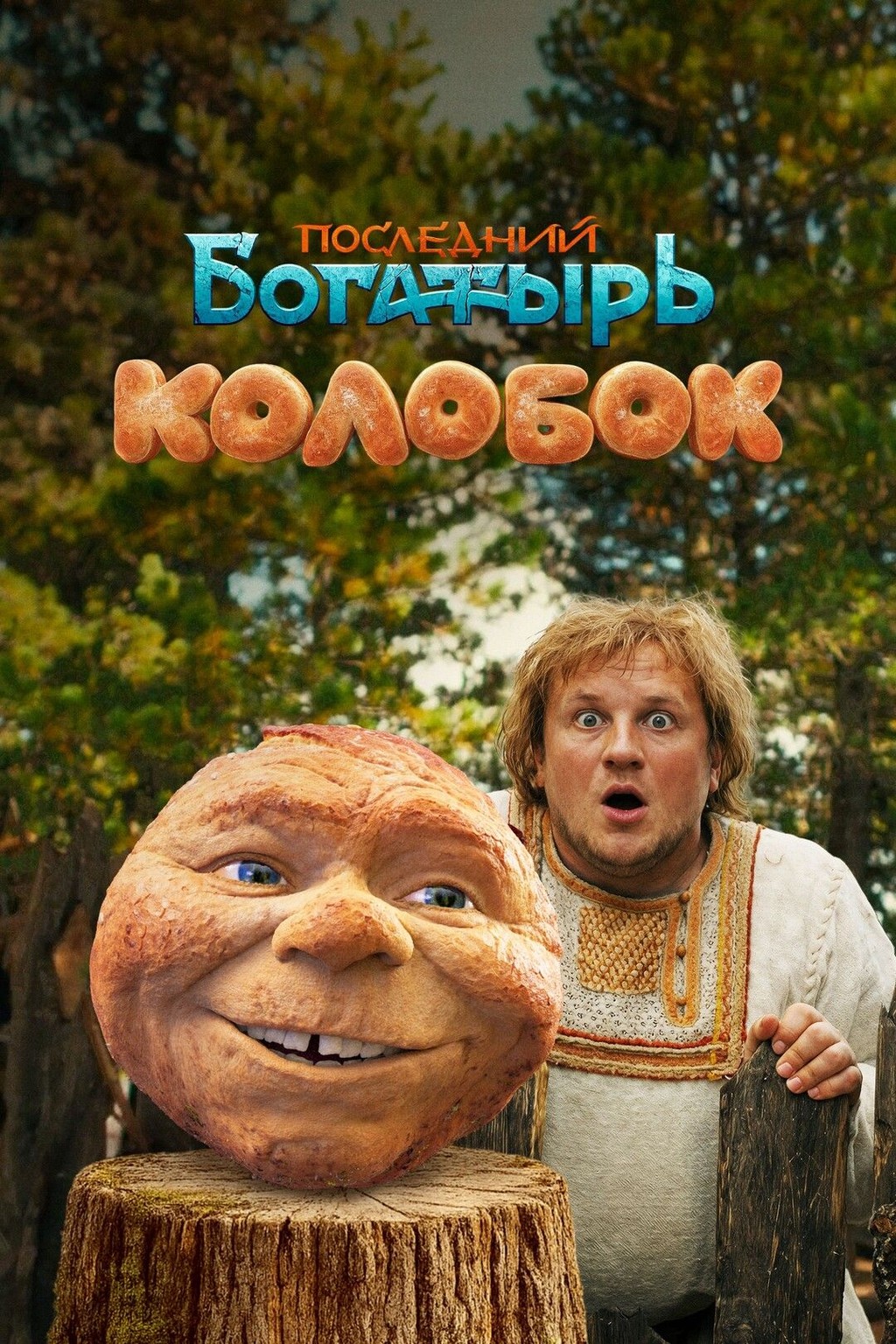 Последний богатырь. Колобок