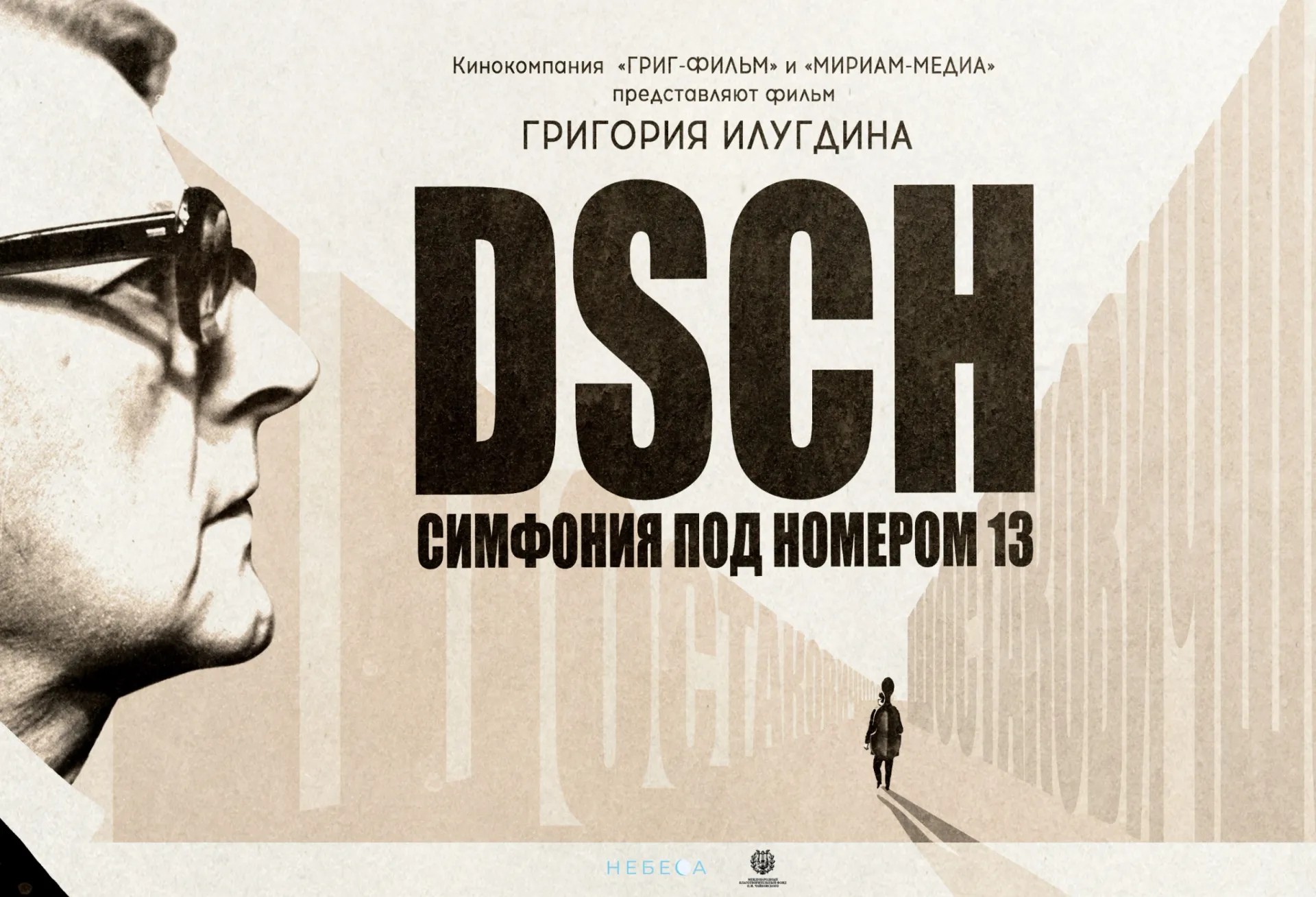DSCH. Симфония под номером 13
